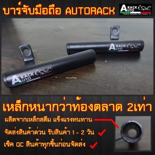 บาร์จับโทรศัพท์มือถือ AUTORACK ทรงสูง             ((เหล็กหนากว่าท้องตลาด2เท่า)) จัดส่งด่วน 1-2 วัน