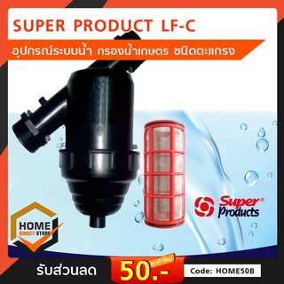 SUPER PROUCTS กรองน้ำเกษตร หัวกรอง กรองปุ๋ย ชนิดตะแกรง (สีดำ) รุ่นLF-C