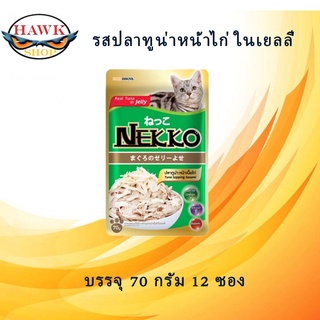 NEKKO อาหารแมว 70G*12ซอง จำนวน 1 โหล รสปลาทูน่า หน้าเนื้อไก่