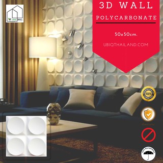 UBIQ 3D WALL: ผนัง3มิติ แผ่นแต่งผนัง SATISFACTORY 50*50 ซม  ผนังสามมิติ แผ่นสามมิติ ผนังตกแต่ง 3 มิติ 3D WALL PANEL