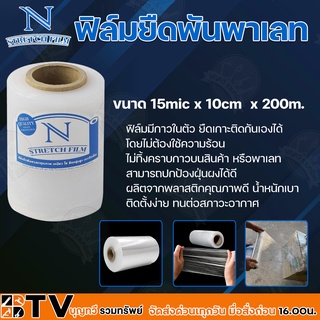 ฟิล์มยืดพันพาเลท NYC 15mic X 10 ซม. X 200 ม. สีใส (ม้วนเล็ก) ฟิล์มมีกาวในตัว ยืดเกาะติดกันเองได้โดยไม่ต้องใช้ความร้อน