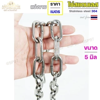 โซ่สแตนเลส โซ่ เกรด304 ของแท้ 2-6มม ราคาต่อ 1 เมตร (ตัดเป็นเส้นยาว1เส้น เท่านั้นค่ะ) มีใบเซอร์รับประกัน