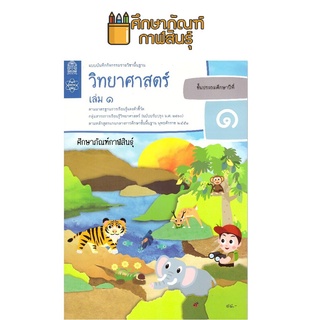 แบบบันทึกกิจกรรม วิทยาศาสตร์ ป.1 เล่ม 1 (ฉบับปรับปรุง ปี 2560) สสวท บฝ.วิทยาศาสตร์