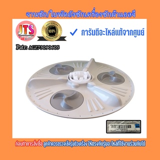 * แท้จากศูนย์ * จานซัก/ใบพัดถังซักเครื่องซักผ้าแอลจี/ (Pulsator Assembly LG)/ Part : AGZ73090605