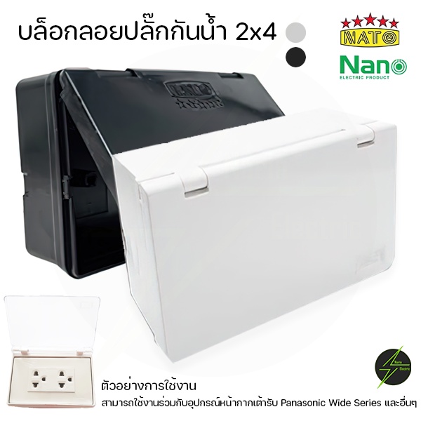 กล่องกันน้ำปลั๊กไฟ ฝาทึบขาวดำ 2x4 แนวนอน NANO