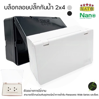 กล่องกันน้ำปลั๊กไฟ ฝาทึบขาวดำ 2x4 แนวนอน NANO/NATO