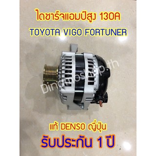 [พร้อมส่ง] ไดชาร์จแอมป์สูง 130A ใส่ได้กับรถรุ่นTOYOTA VIGO FORTUNER COMMUTER 🔥รับประกัน1ปี🔥