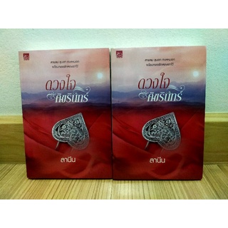 ดวงใจศิขรินทร์ / ลานีน มือ 1
