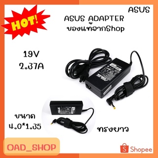 ASUS ADAPTER 19V/2.37A 4.0*1.35 แท้ ทรงยาว//1940//