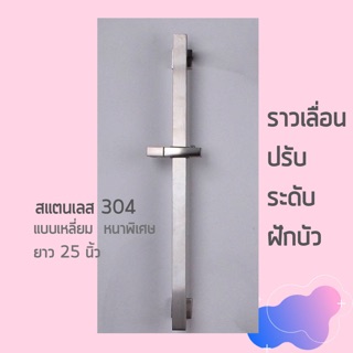 ราวเลื่อนปรับระดับฝักบัว แบบเหลี่ยม หนาพิเศษสแตนเลส 304 ยาว 25 นิ้ว (RAL-139)