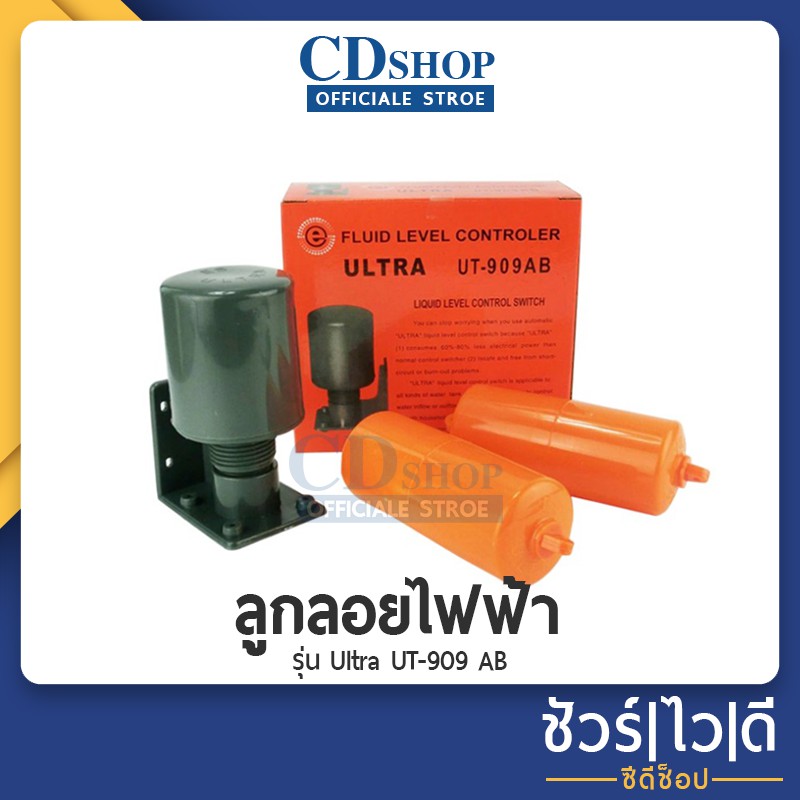ES สวิทซ์ลูกลอย ลูกลอยไฟฟ้า ลูกลอยตัดน้ำ 110-220V ปรับระดับน้ำอัตโนมัติ UT-909 (703)