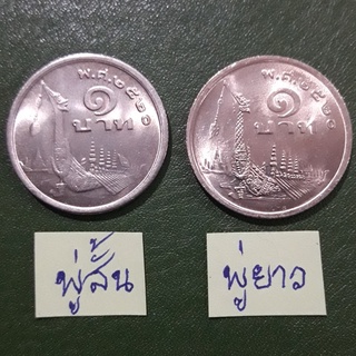 แพ็คคู่เหรียญ 1 บาท เรือหงส์  ปี 2520 (พู่สั้น+พู่ยาว) ไม่ผ่านใช้ UNC พร้อมตลับ