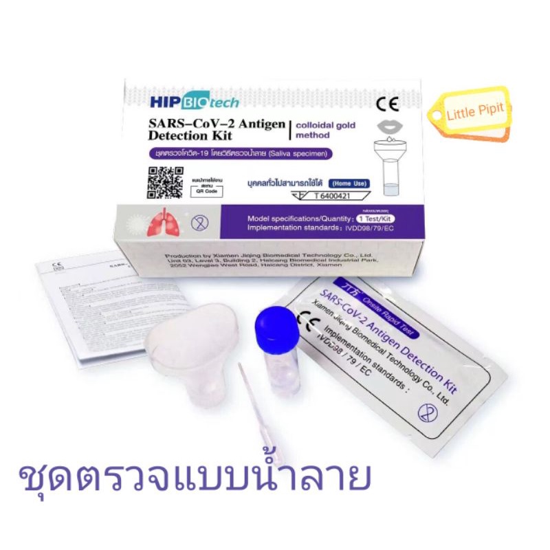 ชุดตรวจโค​วิด​ ชุดตรวจแบบน้ำลาย ชุดตรวจ ATK อย.รับรอง HIP Biotech Covid Saliva Detection Antigen Test Kit มี ราคาส่ง