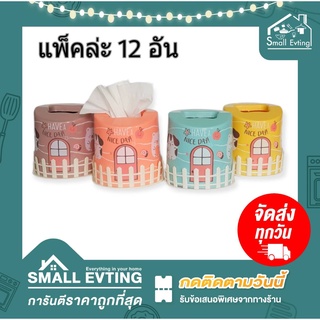 Small Evting ( ยกแพ็ค 12 ใบ ) กล่องทิชชู่ทรงกลม No.1920 กล่องทิชชู่ลายรั้ว คละสี กล่องทิชชู่ กล่องใส่ทิชชู่