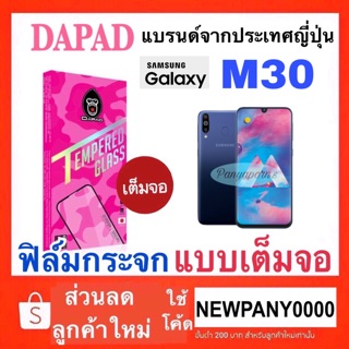 Dapad ฟิล์มกระจก แบบเต็มจอ Samsung Galaxy M30