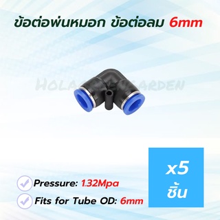 ข้อต่อพ่นหมอก ข้อต่อลม ข้องอ 5ชิ้น ชุดพ่นหมอก Pneumatic Connector PV6 6mm