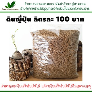 ดินญี่ปุ่น Akadama shohin เบอร์ 0 ปริมาณ 1 ลิตร ราคา  100 บาท