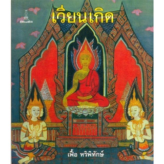 เวียนเกิด | เฟื้อ หริพิทักษ์ [หนังสือสภาพ 70%]