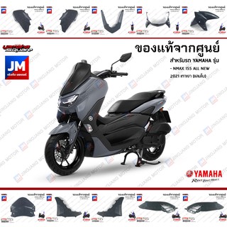 B6H(3E)ชุดสี ทั้งคัน, แฟริ่งสีเทา-ดำ, เทาเข้ม, เทาเงา (แลมโบ)YAMAHA ALL NEW NMAX 2021, 2023