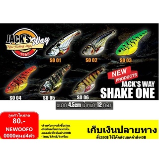 กระดี่ Jacks way shake one กระดี่เหล็ก 4.5ซน. นน. 12 กรัม ตัวละ 90฿