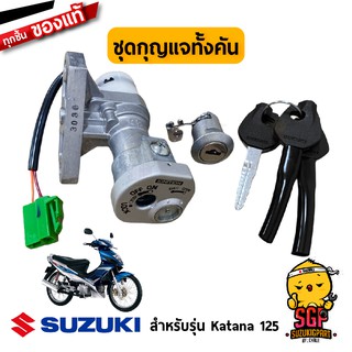 ชุดกุญแจทั้งคัน LOCK SET แท้ Suzuki Katana 125