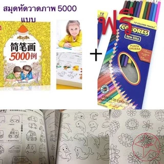 สมุดหัดวาดภาพ 5000 แบบ (ฟรี ปากกา 12 สี)