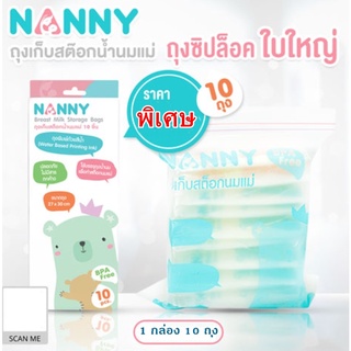 NANNY ถุงซิปใบใหญ่สำหรับเก็บถุงสต๊อกน้ำนมแม่ในช่องฟรีซแข็ง ปลอดสารบีพีเอ  1 กล่องมี 10 ใบ