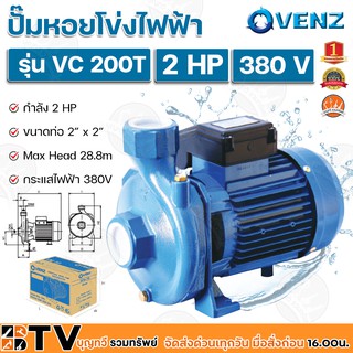 VENZ ปั๊มหอยโข่งไฟฟ้า 2 HP ขนาดน้ำออก 2x2 นิ้ว Max Head 28.8 M 380V รุ่น VC 200T ปั๊มน้ำ รับประกันคุณภาพ