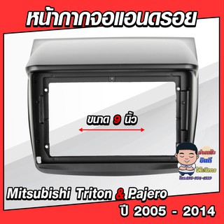 หน้ากากวิทยุใส่จอแอนดรอยด์ รถรุ่น Mitsubishi Triton &amp; Pajero ปี 2005-2014 พร้อมปลั๊กตรงรุ่น จอแอนดรอยด์ติดรถยนต์