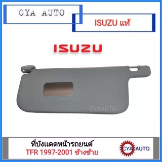 อะไหล่ ISUZU แท้ ที่บังแดด TFR, มังกรทอง ปี 1997-2001 ข้างซ้าย (มีกระจก)