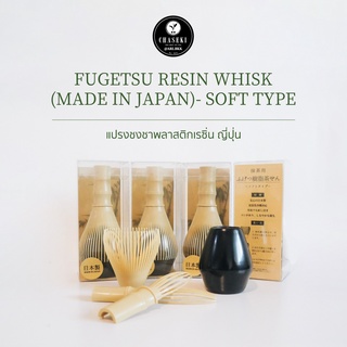 Fugetsu Resin Whisk | แปรงชงชาพลาสติกเรซิ่น ญี่ปุ่น