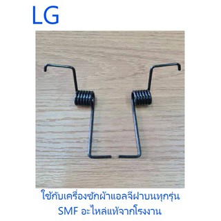 สปริงคู่เครื่องซักผ้าฝาหน้าแอลจี/LG/4970EA4194A ขวา/4970EA4195A ซ้าย/อะไหล่แท้จากโรงงาน