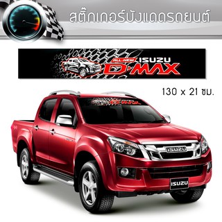 สติ๊กเกอร์ ติดรถ อีซูซุ ดีแม็ก บังแดด คาดหน้าบังแดด บังแดดรถยนต์ ISUZU D-MAX Car Stickers