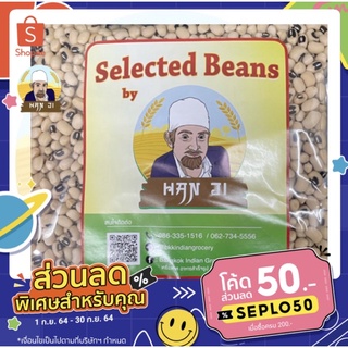 Hanji ถั่วตาดำ Black Eye Pea (Lobia) 500กรัม