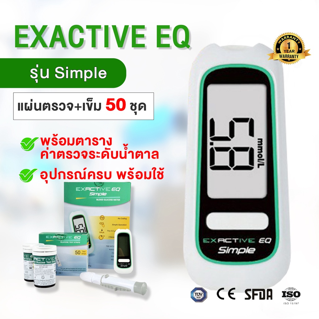 💥ส่งด่วน💥แท้ 💯เครื่องวัดน้ำตาลในเลือด Exactive EQ Simple เครื่องตรวจน้ำตาลในเลือด ตรวจเบาหวาน แบบพกพ