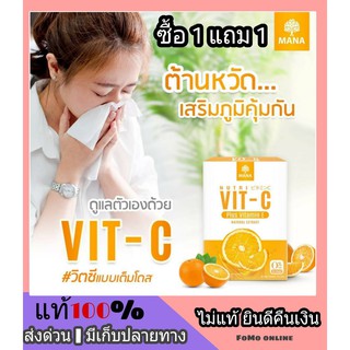 ถูก I แท้ I ส่งด่วน ซื้อ 1 แถม 1 MANA Nutrimin C VIT - C มานา วิตซี + วิตามิน อี วิตามินซีแบบเต็มโดส 55,000 mg มานา