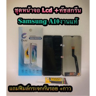 ❒☸▥หน้าจอ LCD + ทัชสกรีน Samsung A10 แทั  สินค้าดีมีคุณภาพ แถมฟรีฟีมล์กระจกกันรอย+กาวติดหน้าจอ สินค้ามีของพร้อมส่งนะ