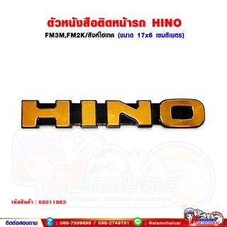 ตัวหนังสือ แผงหน้า "HINO" FM3M,FM2K,สิงห์ไฮเทค ตัวนูน (สีทอง) THL.