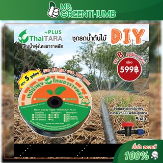 ชุดรดน้ำต้นไม้ DIY เทปน้ำพุ่งไทยธารา SET B