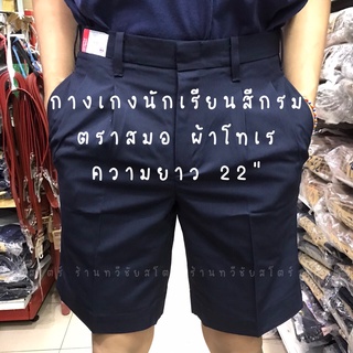 กางเกงนักเรียนตราสมอ สีกรม ความยาว 22