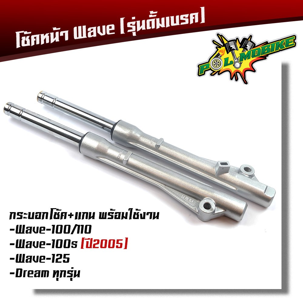 โช๊คหน้าพร้อมแกน (รุ่นดั้มหน้า) เวฟ100/110/125 และ ดรีมรุ่นเก่า รุ่นดั๊มหน้า พร้อมใช้งาน