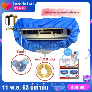 แหล่งขายและราคาTTO ผ้าใบครอบล้างแอร์ ขนาด 110x40 cm สำหรับแอร์ ขนาด 14000- 23000 BTU แถมฟรี ท่อน้ำทิ้งยาว 2 เมตรอาจถูกใจคุณ