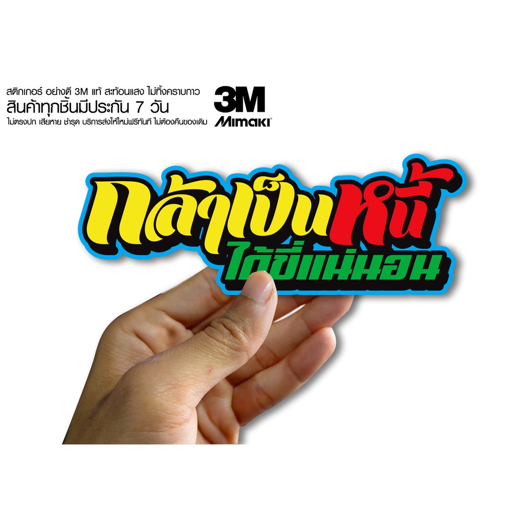 สติกเกอร์ กล้าเป็นหนี้ได้ขี้แน่นอน สติกเกอร์ซิ่ง ติดรถมอเตอร์ไซค์ สายซิ่ง (ขนาด 10-11CM)