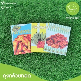 Greeny ซื้อ3ลด5% ถุงใส่ของทอด ใส่ปาท่องโก๋ ลายกล้วยทอด ลายเบเกอรี่น้ำตาล (100ใบ/แพ็ค) ขนาด13 x 8.3 x 18.2 ซม.
