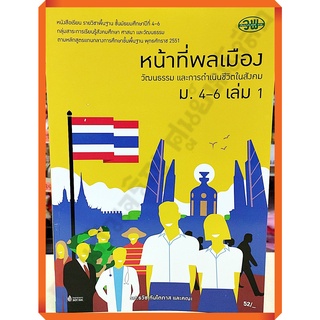 หนังสือเรียนหน้าที่พลเมือง วัฒนธรรมและการดำเนินชีวิตในสังคมม.4-6เล่ม1/9789741858927 #วัฒนาพานิช(วพ)