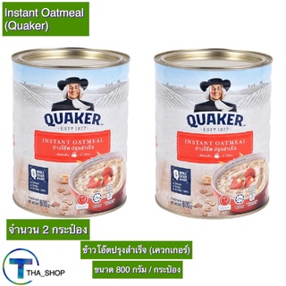 THA shop (800 ก x 2) Quaker Oat meal เควกเกอร์ oat ข้าวโอ๊ตปรุงสำเร็จ ธัญพืช ข้าวโอ๊ตกระป๋อง อาหารเช้า อาหารเพื่อสุขภาพ