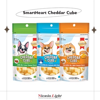 ขนมสุนัข SmartHeart Cheddar Cube มี 3 รสชาติ ขนาด 50 กรัม