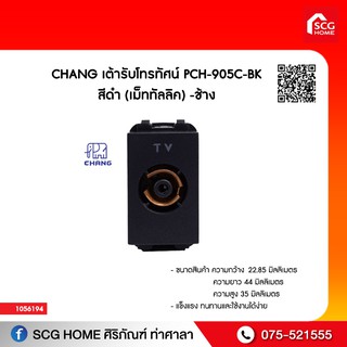 เต้ารับโทรทัศน์ PCH-905C-BK สีดำ (เม็ททัลลิค) - ช้าง CHANG