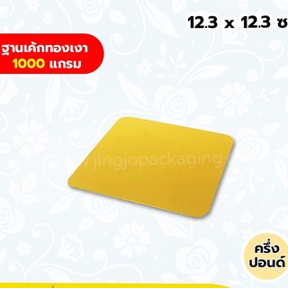ฐานเค้กสีทอง แผ่นรองเค้กสีทอง แบบหนา แบบบาง ( 10 ชิ้น / Pack )