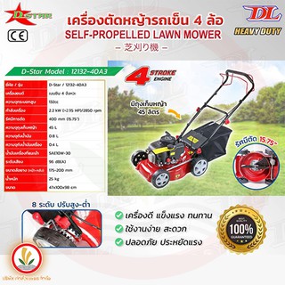 เครื่องตัดหญ้าสนามยี่ห้อ D-Star รุ่น 12132-40A3 เครื่องตัดหญ้ารถเข็น 4 ล้อ ปรับสูงต่ำได้ มีเกียร์เดินเองไม่ต้องเข็น